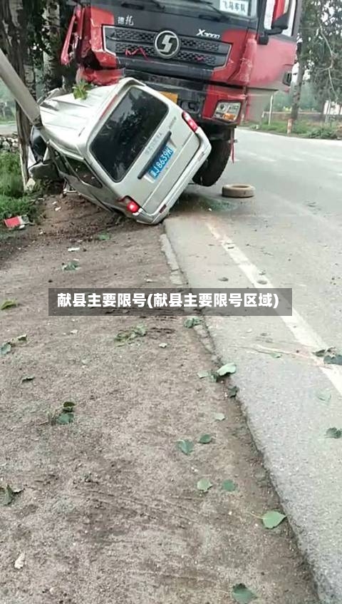 献县主要限号(献县主要限号区域)