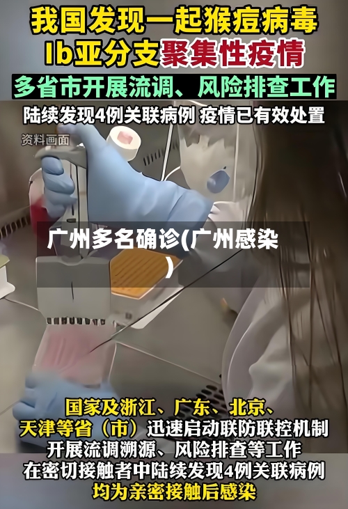广州多名确诊(广州感染)-第2张图片