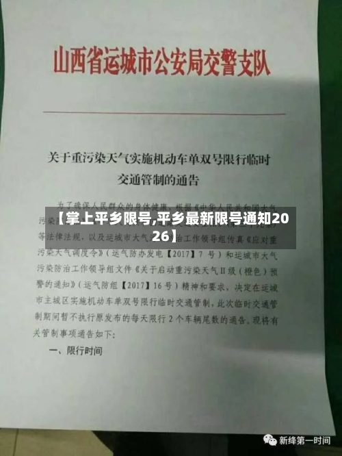 【掌上平乡限号,平乡最新限号通知2026】