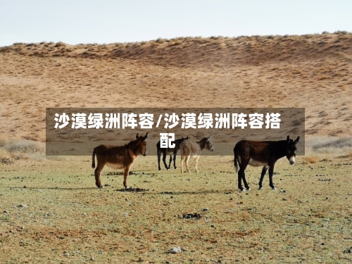 沙漠绿洲阵容/沙漠绿洲阵容搭配-第2张图片