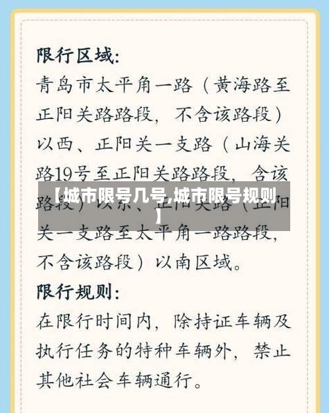 【城市限号几号,城市限号规则】