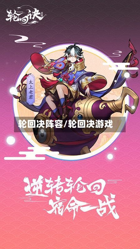 轮回决阵容/轮回决游戏