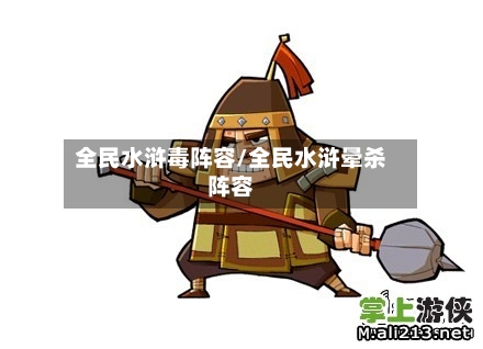 全民水浒毒阵容/全民水浒晕杀阵容-第2张图片