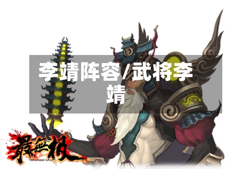 李靖阵容/武将李靖-第2张图片