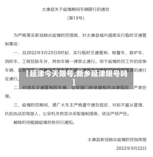 【延津今天限号,新乡延津限号吗】-第2张图片