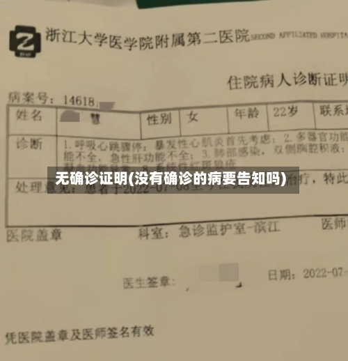 无确诊证明(没有确诊的病要告知吗)