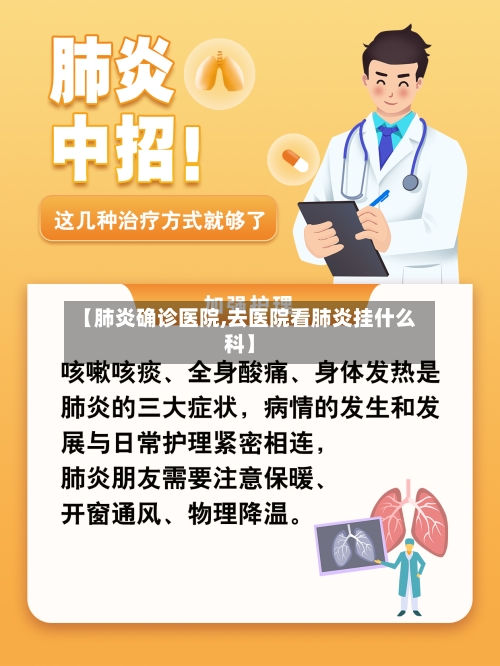【肺炎确诊医院,去医院看肺炎挂什么科】-第3张图片