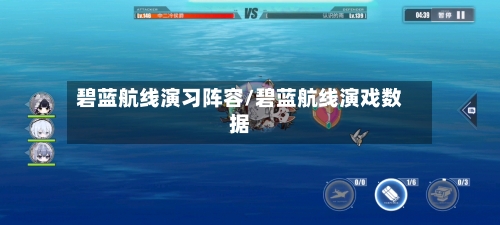 碧蓝航线演习阵容/碧蓝航线演戏数据-第2张图片