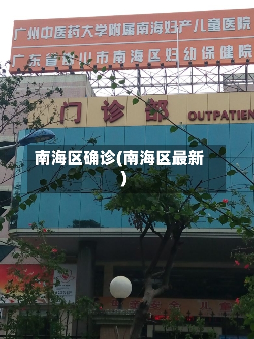南海区确诊(南海区最新)