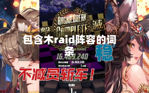 包含木raid阵容的词条-第2张图片