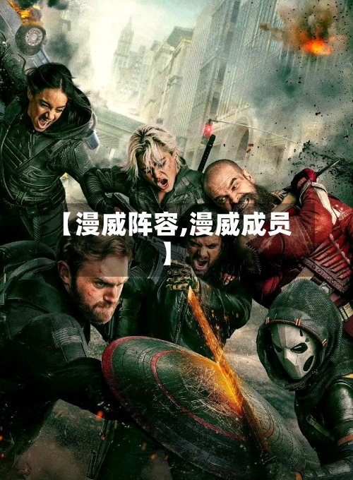 【漫威阵容,漫威成员】