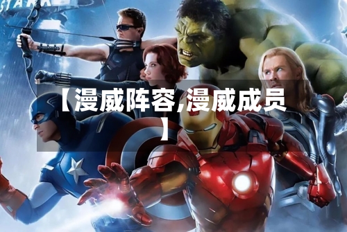 【漫威阵容,漫威成员】-第2张图片