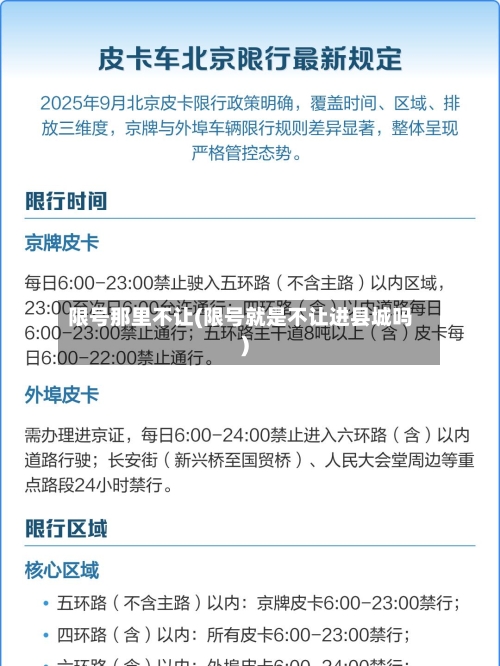 限号那里不让(限号就是不让进县城吗)-第2张图片
