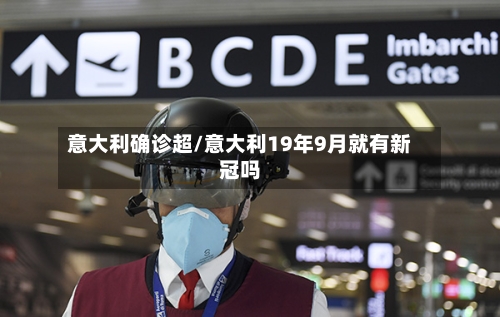 意大利确诊超/意大利19年9月就有新冠吗-第3张图片