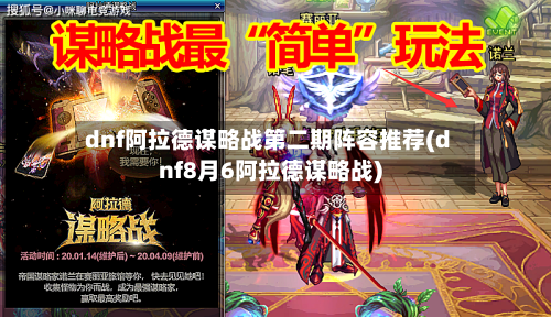dnf阿拉德谋略战第二期阵容推荐(dnf8月6阿拉德谋略战)