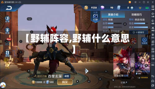 【野辅阵容,野辅什么意思】