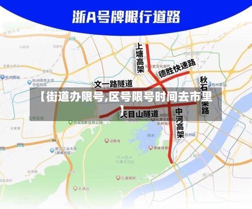 【街道办限号,区号限号时间去市里】