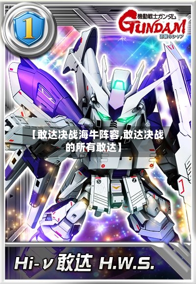 【敢达决战海牛阵容,敢达决战的所有敢达】-第3张图片