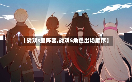 【战双s里阵容,战双S角色出场顺序】-第2张图片
