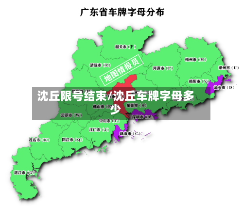 沈丘限号结束/沈丘车牌字母多少-第3张图片