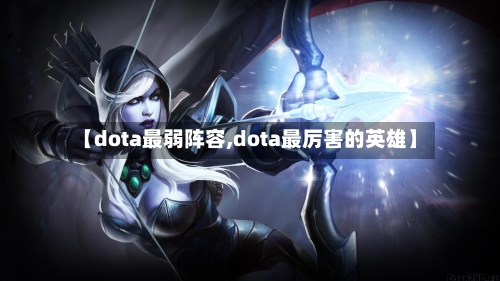 【dota最弱阵容,dota最厉害的英雄】-第2张图片