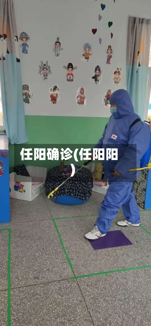 任阳确诊(任阳阳)