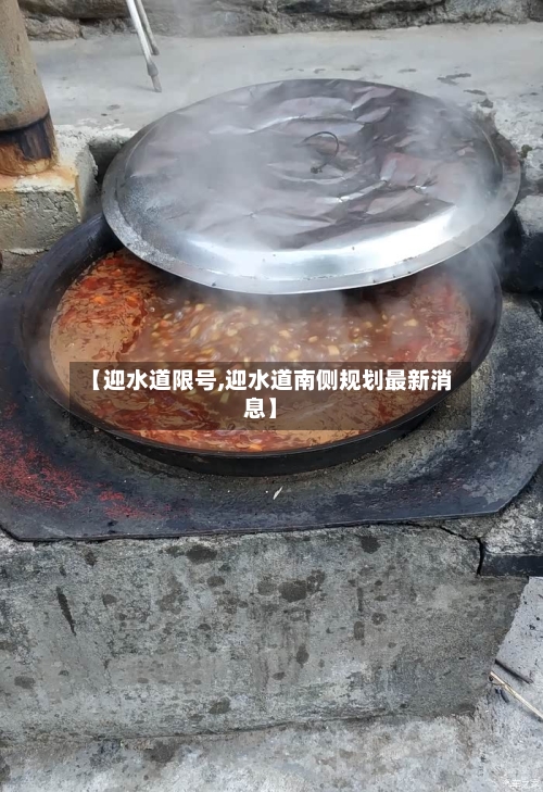 【迎水道限号,迎水道南侧规划最新消息】-第3张图片