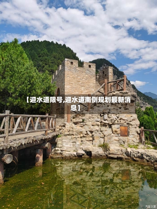 【迎水道限号,迎水道南侧规划最新消息】