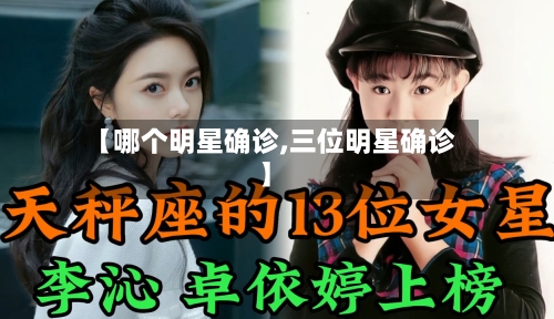 【哪个明星确诊,三位明星确诊】