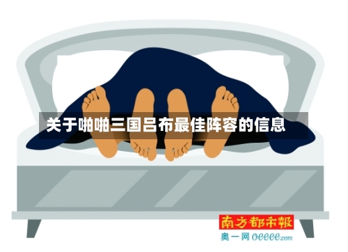 关于啪啪三国吕布最佳阵容的信息