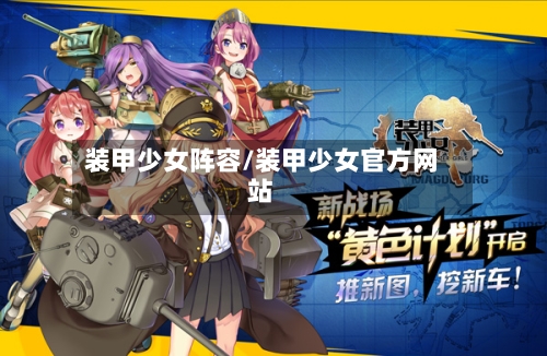 装甲少女阵容/装甲少女官方网站