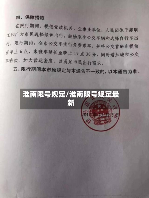 淮南限号规定/淮南限号规定最新