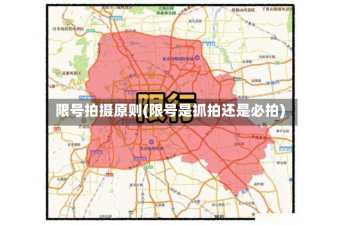 限号拍摄原则(限号是抓拍还是必拍)-第3张图片
