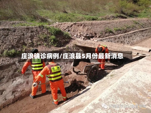 庄浪确诊病例/庄浪县5月份最新消息