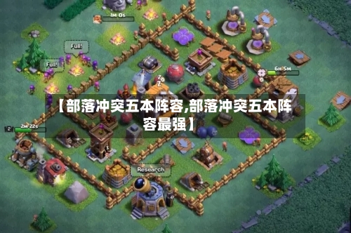 【部落冲突五本阵容,部落冲突五本阵容最强】-第2张图片