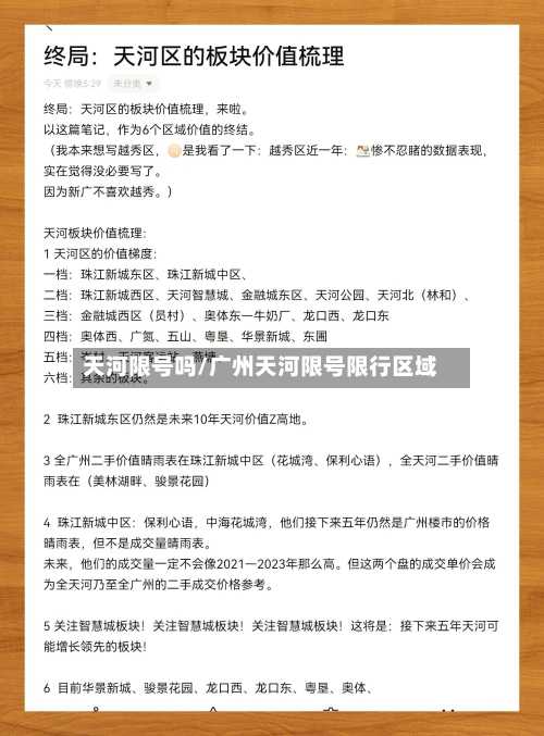 天河限号吗/广州天河限号限行区域-第2张图片