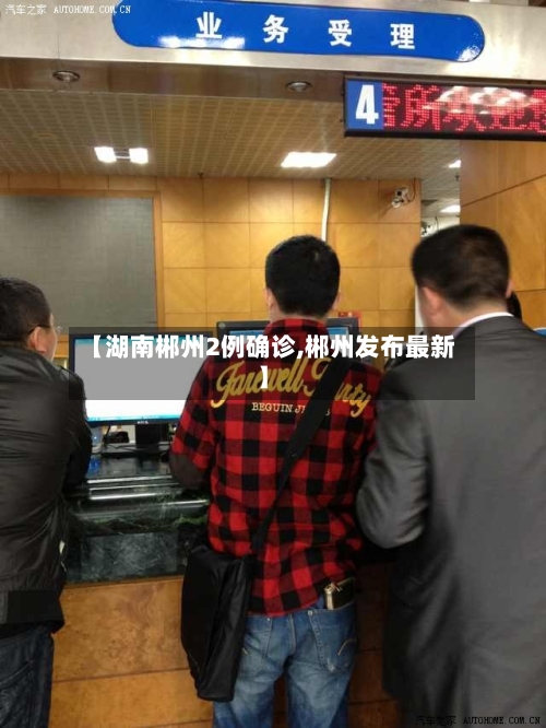 【湖南郴州2例确诊,郴州发布最新】-第2张图片