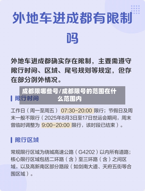 成都限哪些号/成都限号的范围在什么范围内