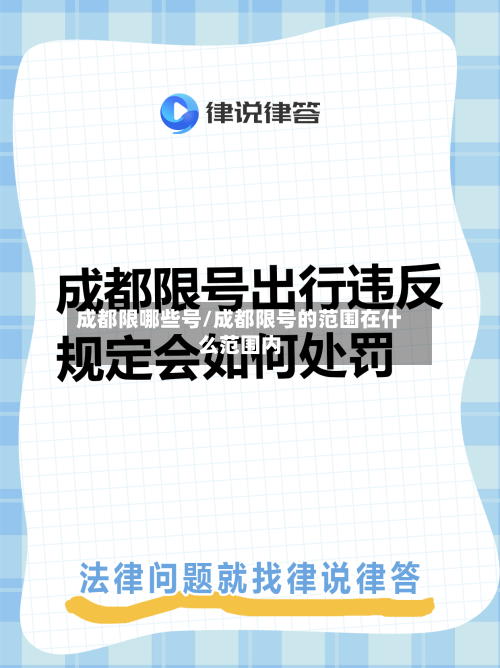 成都限哪些号/成都限号的范围在什么范围内-第3张图片