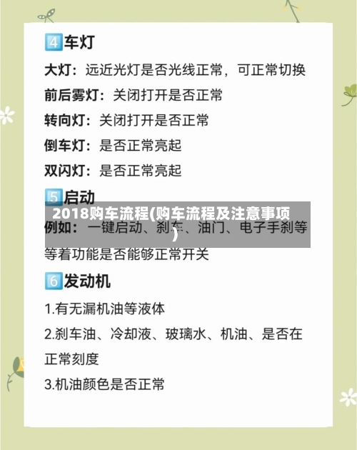 2018购车流程(购车流程及注意事项)-第2张图片
