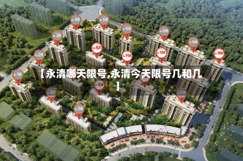 【永清哪天限号,永清今天限号几和几】