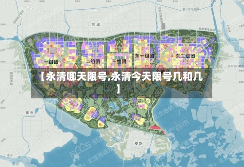 【永清哪天限号,永清今天限号几和几】-第2张图片