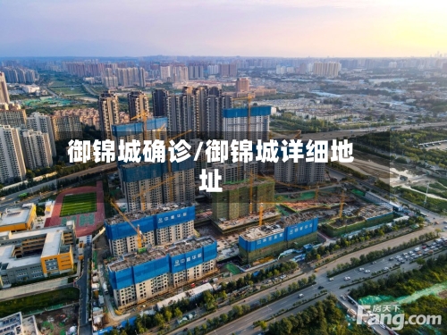御锦城确诊/御锦城详细地址
