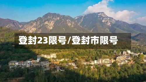 登封23限号/登封市限号