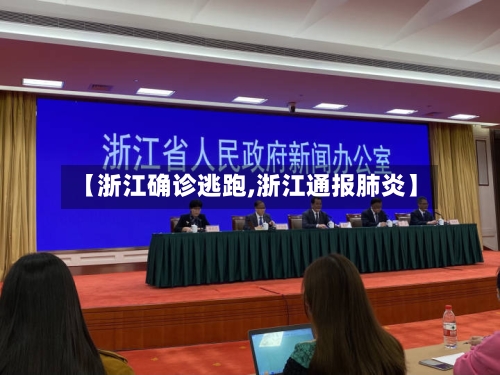 【浙江确诊逃跑,浙江通报肺炎】-第2张图片