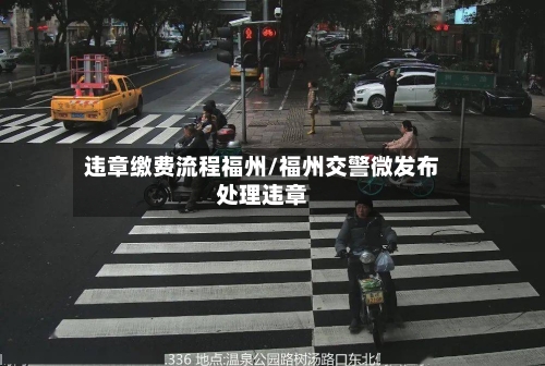 违章缴费流程福州/福州交警微发布处理违章