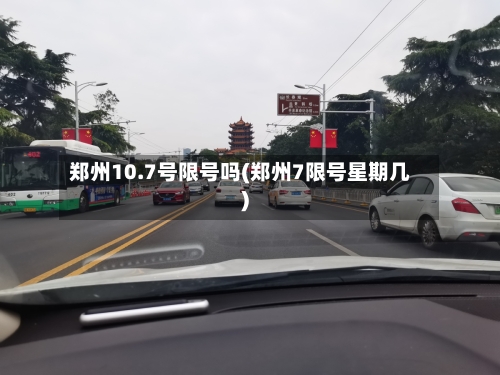 郑州10.7号限号吗(郑州7限号星期几)