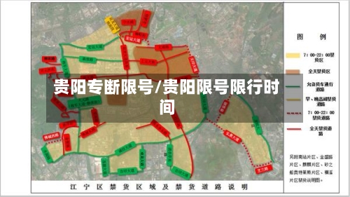 贵阳专断限号/贵阳限号限行时间-第2张图片