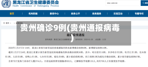 贵州确诊9例(贵州通报病毒)