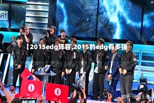 【2015edg阵容,2015的edg有多强】-第2张图片
